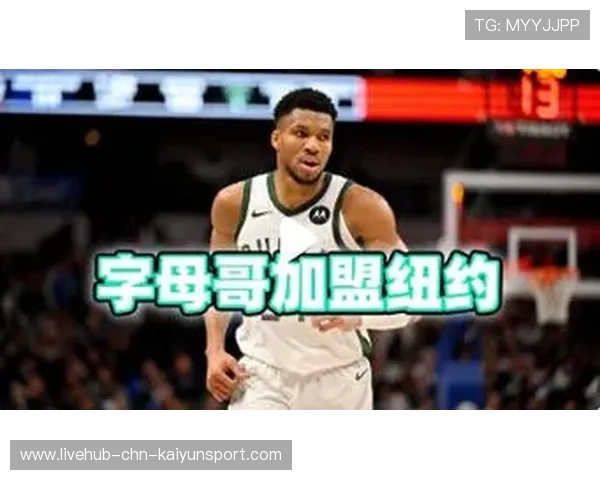 字母哥若换队将带动多队交易大连锁